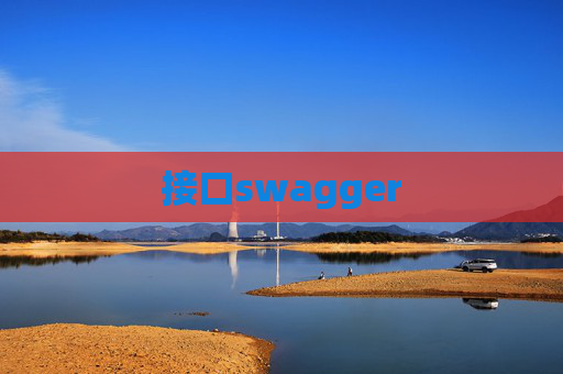接口swagger 接口swagger