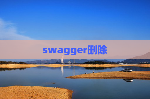 swagger删除 swagger删除