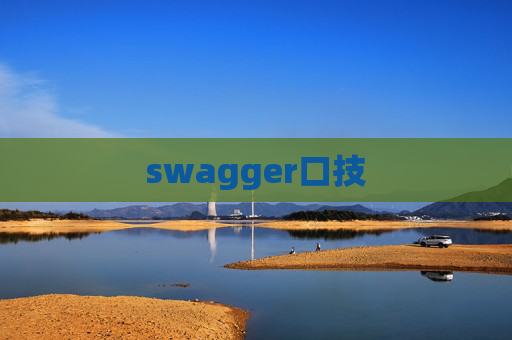 swagger口技