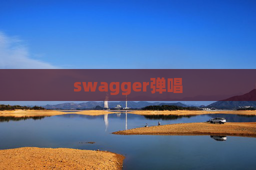 swagger弹唱 swagger弹唱